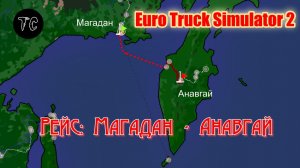 ETS2 Россия Магадан Анавгай