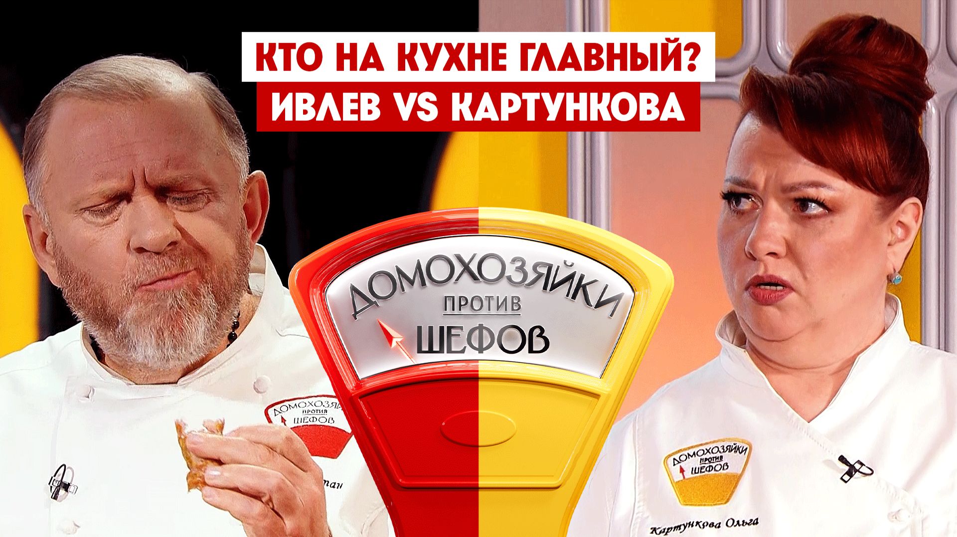 Домохозяйки против шефов, 2 сезон, 4 выпуск смотреть онлайн