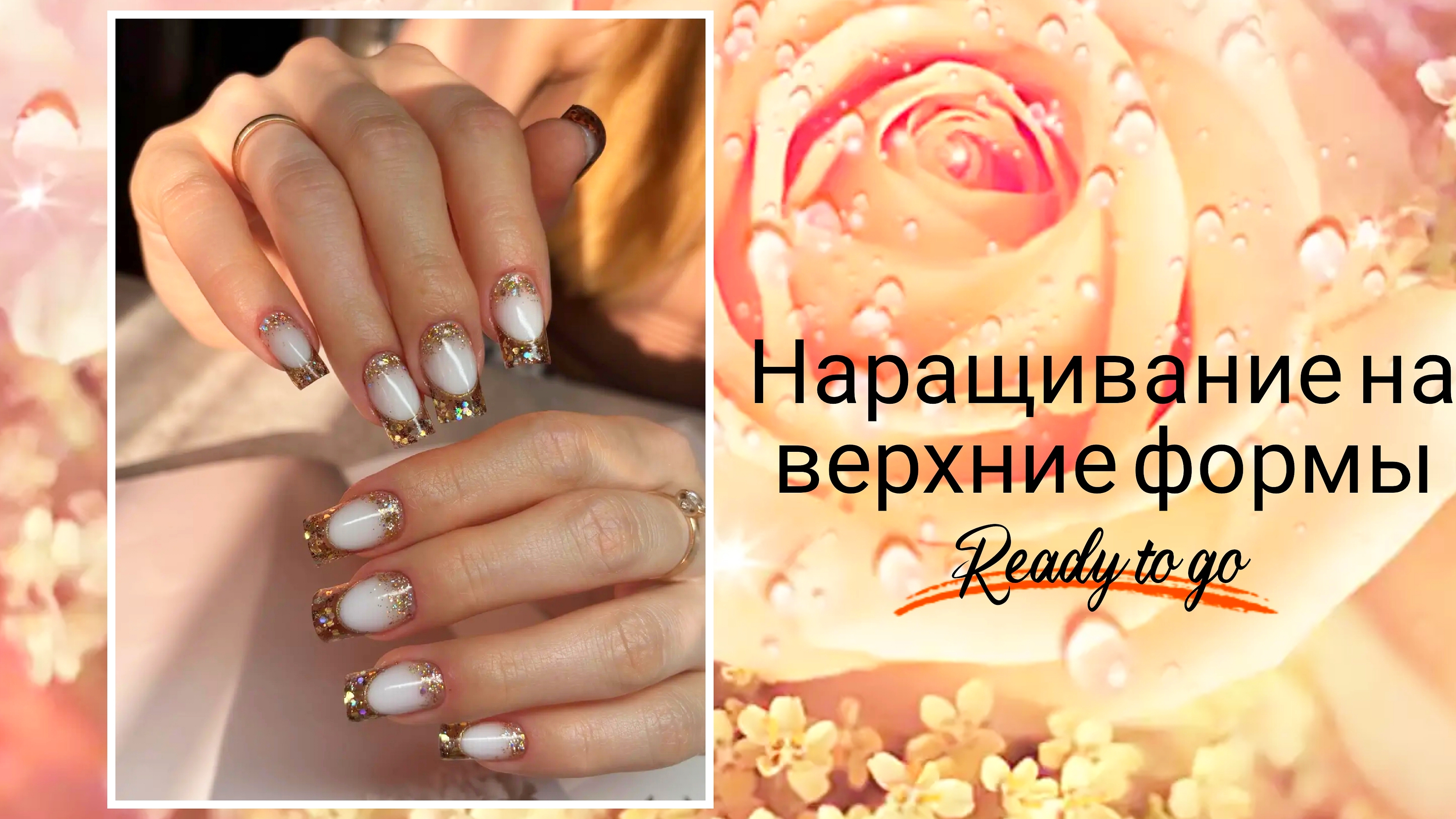 Работа на клиенте😉 Наращивание на верхние формы. Аквариумный френч 🔥 смотреть онлайн