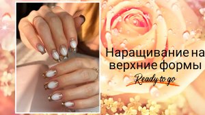 Работа на клиенте😉 Наращивание на верхние формы. Аквариумный френч 🔥