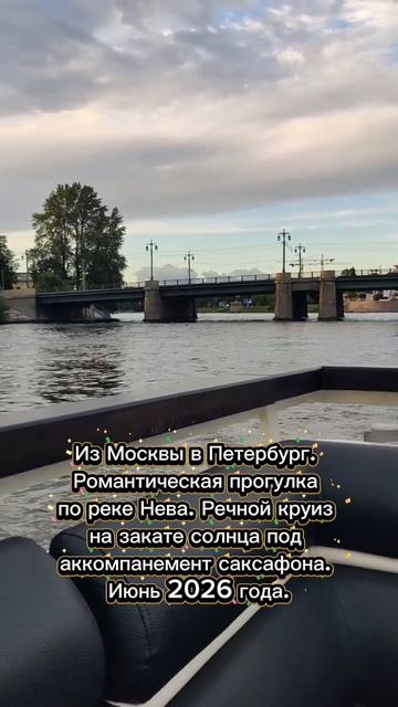 Прогулка по реке Нева. Речной круиз на закате солнца под аккомпанемент саксафона в июне 2026 года.