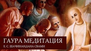 Гаура медитация «8 гопи в Чайтанья-лиле. Тунгавидья Сакхи» (ч.2) от Е.С.Шачинандана Свами