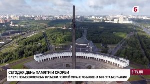 Минута молчания (Пятый канал HD, 22.06.2026)
