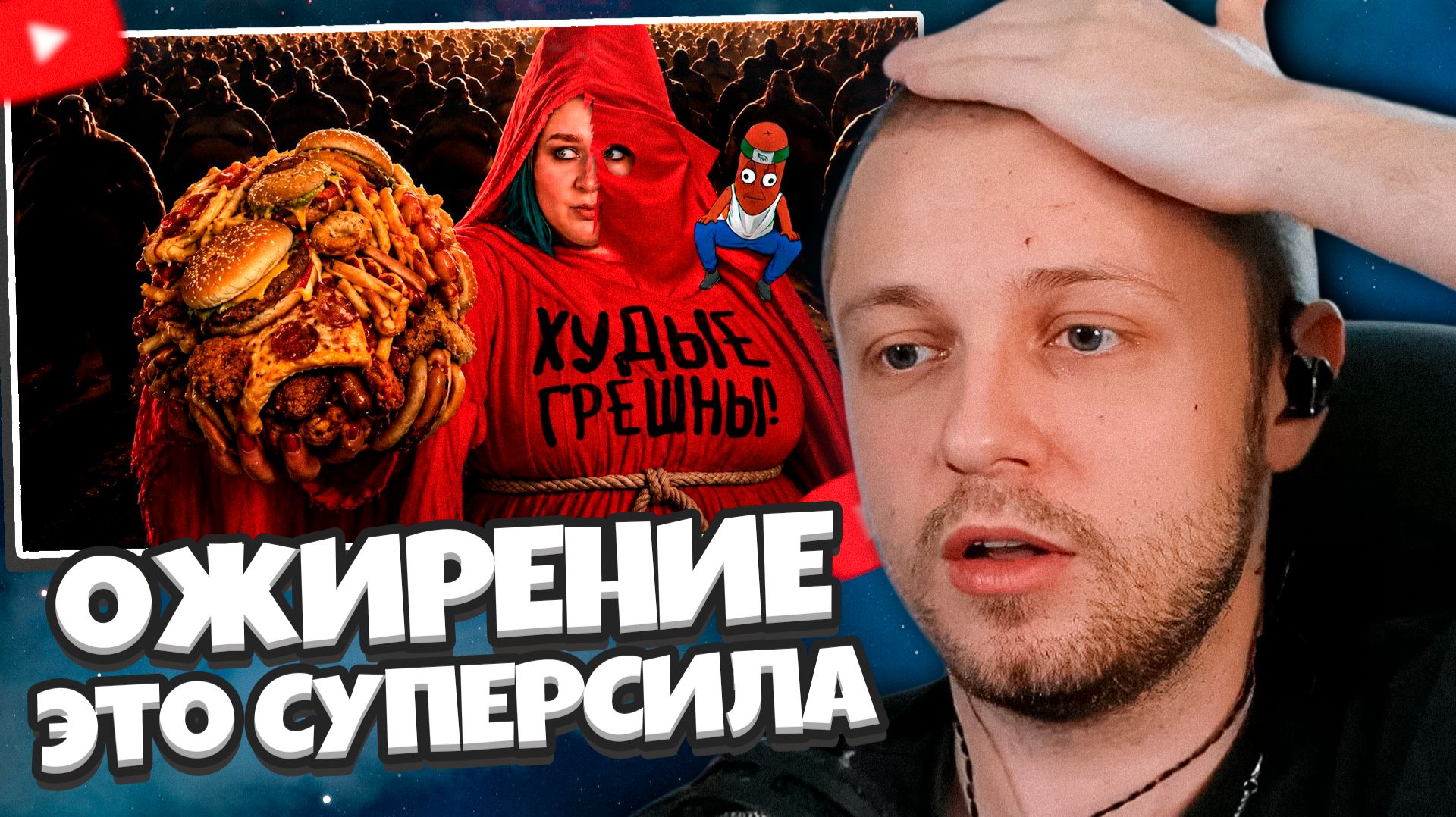 СТИНТ СМОТРИТ: Ура! Теперь ОЖИРЕНИЕ — это СУПЕРСИЛА ))) смотреть онлайн