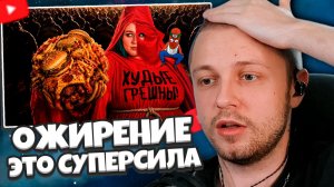 СТИНТ СМОТРИТ: Ура! Теперь ОЖИРЕНИЕ — это СУПЕРСИЛА )))