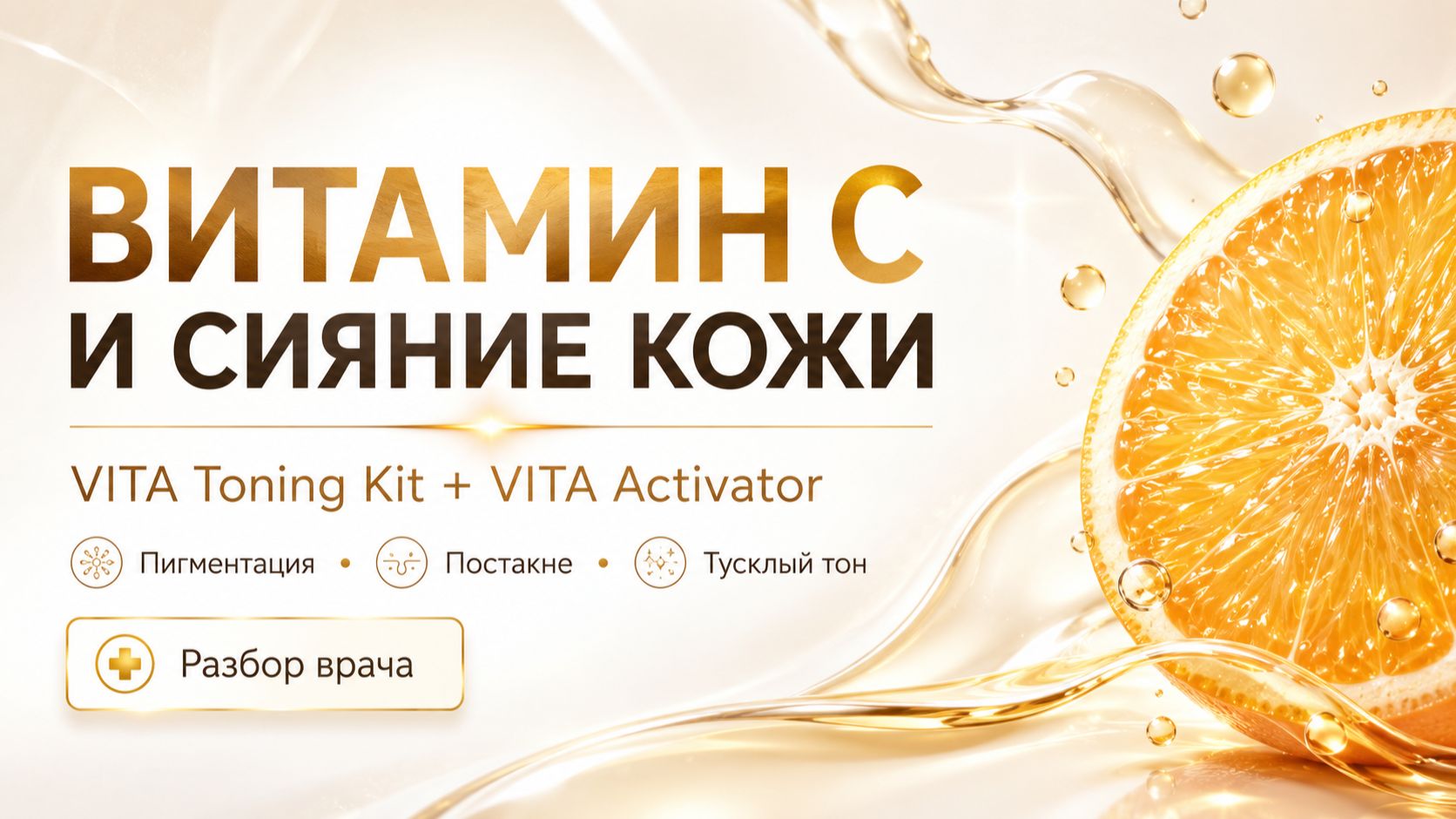 Витамин C, пигментация и сияние кожи: врач разбирает VITA Toning Kit и VITA Activator
