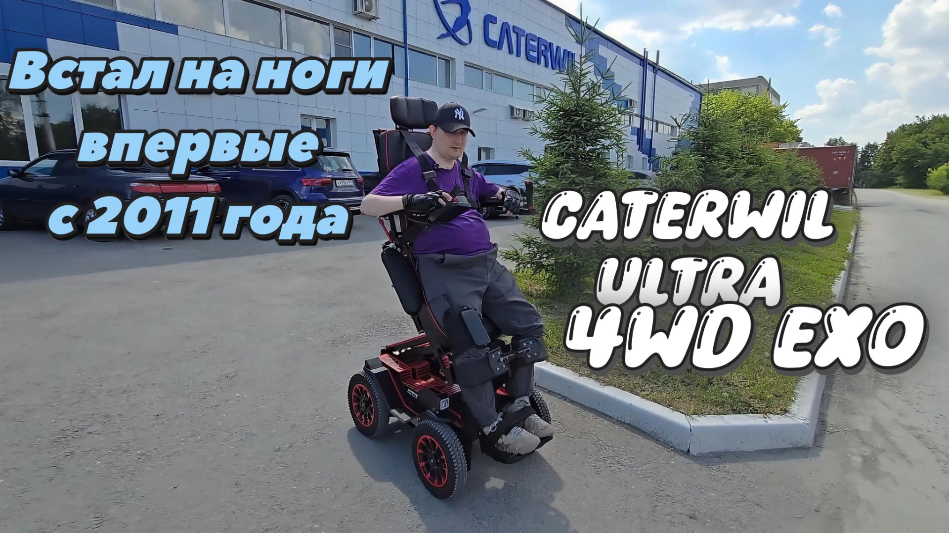 Тест вертикализатора Caterwil Ultra 4WD EXO🔥 смотреть онлайн