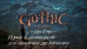 GOTHIC REMAKE - DEMO (NYRAS PROLOGUE) 🗡️ ПРЕДЫСТОРИЯ МИРА ИГРЫ 👁️ ПРОХОЖУ ДЕМКУ ДЛЯ АЧИВКИ 🔥