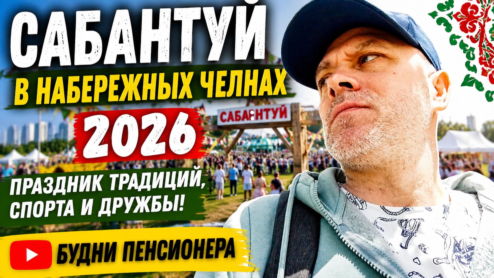 Сабантуй в Набережных Челнах 2026 | Сгоняли в Челны Посетили Сабантуй Весёлый Праздник #сабантуй