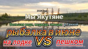 Танхой в июне