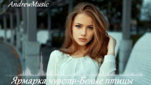 Ярмарка чувств - Белые птицы AI cover