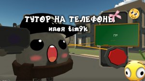 🌟ТУТОР НА ТЕЛЕФОНЫ В ЧИКЕН ГАН   🌟