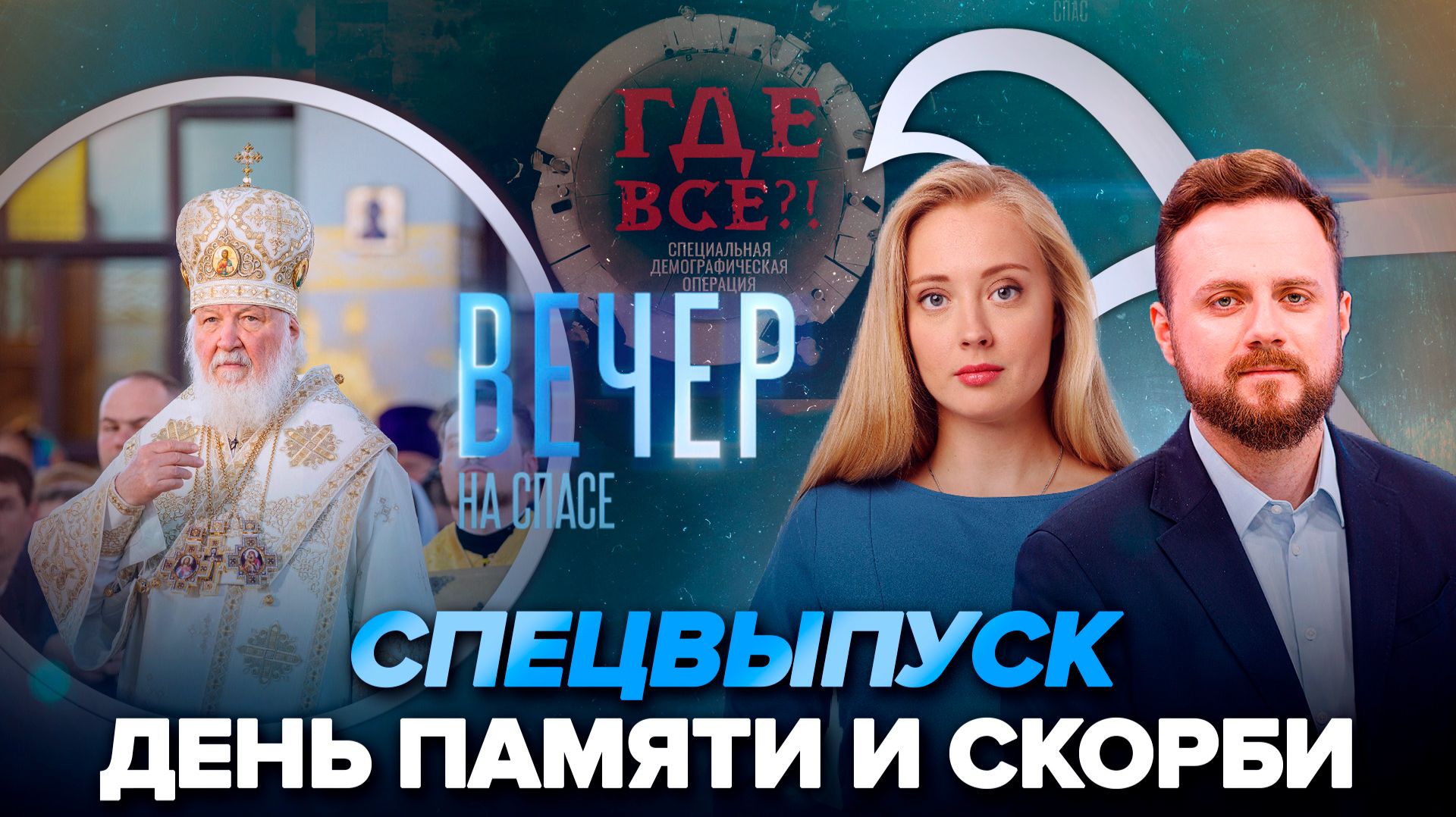 Патриарх Кирилл совершил литию в Брестской крепости / «СПАС» начинает специальную демографическую операцию