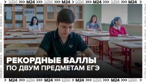 Московские школьники набрали рекордные баллы по двум предметам ЕГЭ