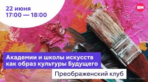 Академии и школы искусств как образ культуры Будущего // Преображенский клуб