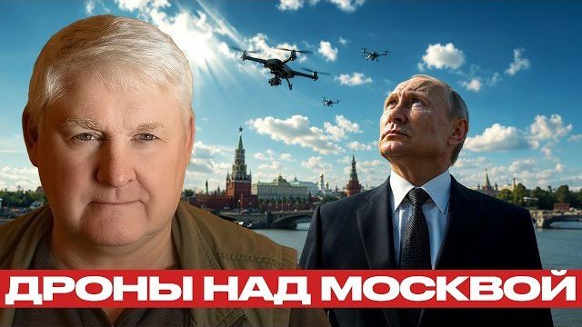Атаки дронов ВСУ на Москву: риск перехода к новой фазе - Андрей Мартьянов