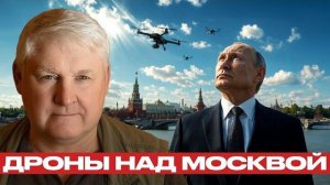 Атаки дронов ВСУ на Москву: риск перехода к новой фазе - Андрей Мартьянов