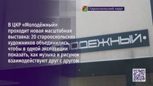 Музыка вокруг нас: в ЦКР «Молодёжный» проходит новая масштабная выставка