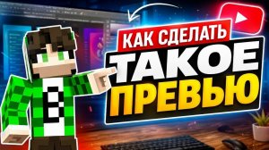 Как сделать такое превью!