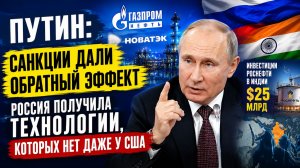 Путин: санкции дали обратный эффект — Россия получила технологии, которых нет даже у США