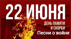 22 июня День начала Великой Отечественной Войны День памяти и скорби Песни о войне