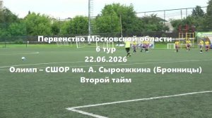 МО2015г.р. Олимп-СШОРим. Сыроежкина 2тайм 22.06.2026