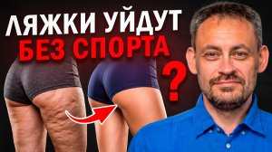 ХВАТИТ КАЧАТЬ НОГИ! Сделайте ЭТО, чтобы включить мышцы и убрать целлюлит