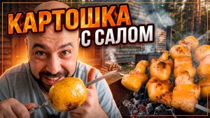 На углях САЛО и КАРТОШКА. Вкусная еда вредная всегда 😀 Вкусный выпуск