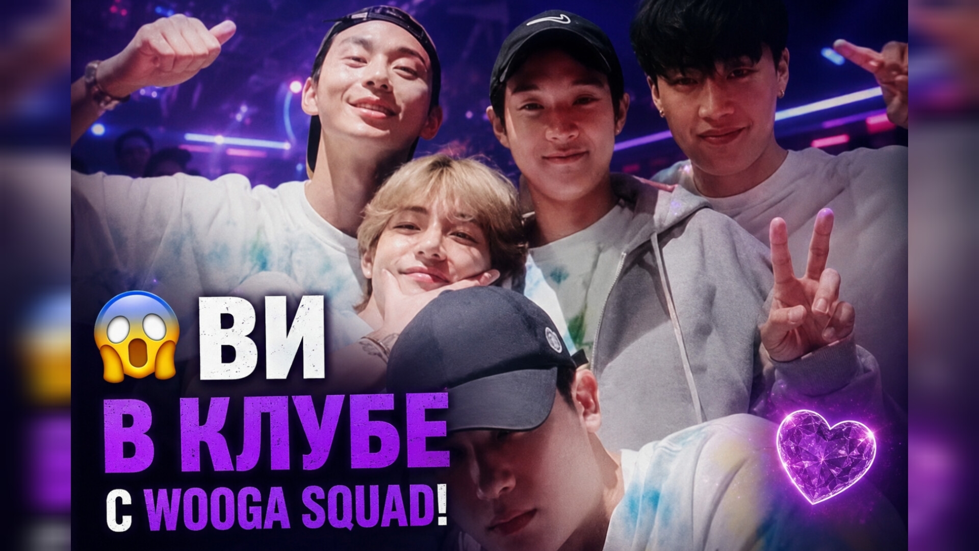 😱💜 Ви появился в клубе с "Wooga Squad"… Арми заметили важную деталь! смотреть онлайн