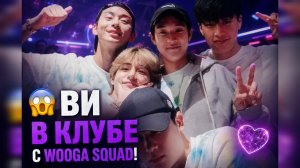 😱💜 Ви появился в клубе с «Wooga Squad»… Арми заметили важную деталь!