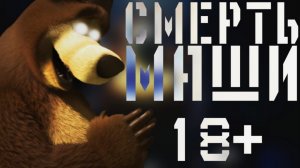 ПОТЕРЯННЫЙ ЭПИЗОД МАША И МЕДВЕДЯ | СМЕРТЬ МАШИ | ПОТЕРЯННАЯ СЕРИЯ МАША И МЕДВЕДЬ