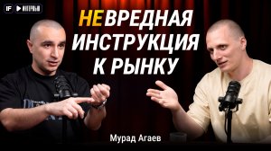 МУРАД АГАЕВ - ВРЕДНЫЙ ИНВЕСТОР раскрыл схему: как он ЗАРАБАТЫВАЕТ на рынке?