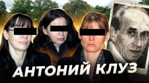«Источник питания» Антоний КЛУЗ и его женщины