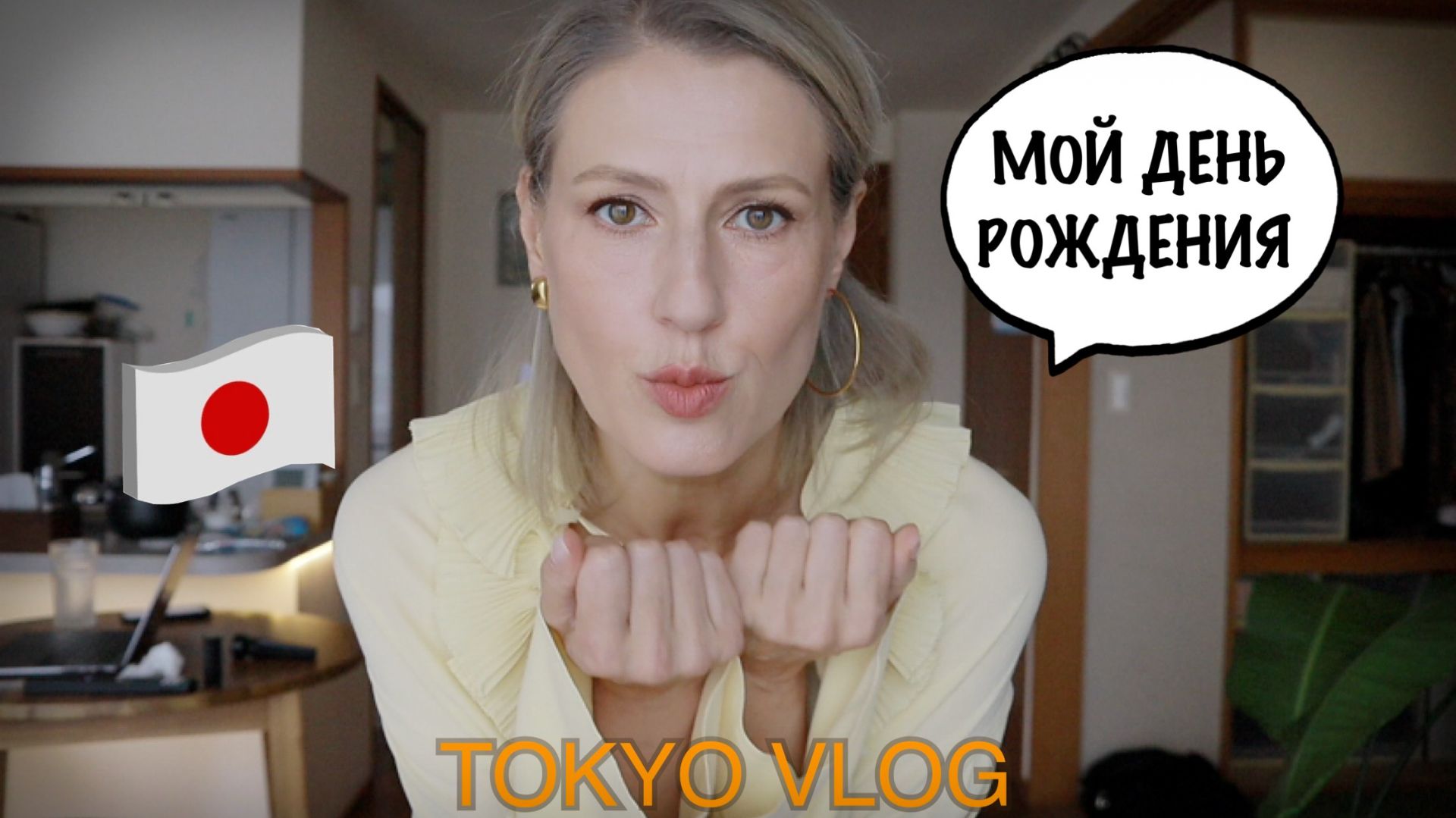 Tokyo Vlog. Июнь 2026. Мой день рождения. смотреть онлайн