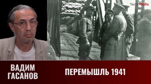 Вадим Гасанов. Перемышль - первый город отбитый Красной армией