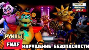 FNAF Нарушение безопасности (руины) # Фантастика, Приключения, Полный Фильм(2026)