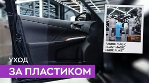Правильный уход за пластиком автомобиля. Средства для чистки и консервации пластика