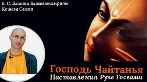 Наставления Господа Чайтаньи Шриле Рупе Госвами - Е.С. Бхакти Бхагаватамрита Кешава Свами