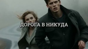 ДОРОГА В НИКУДА