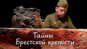 Тайны Брестской крепости. Документальный фильм