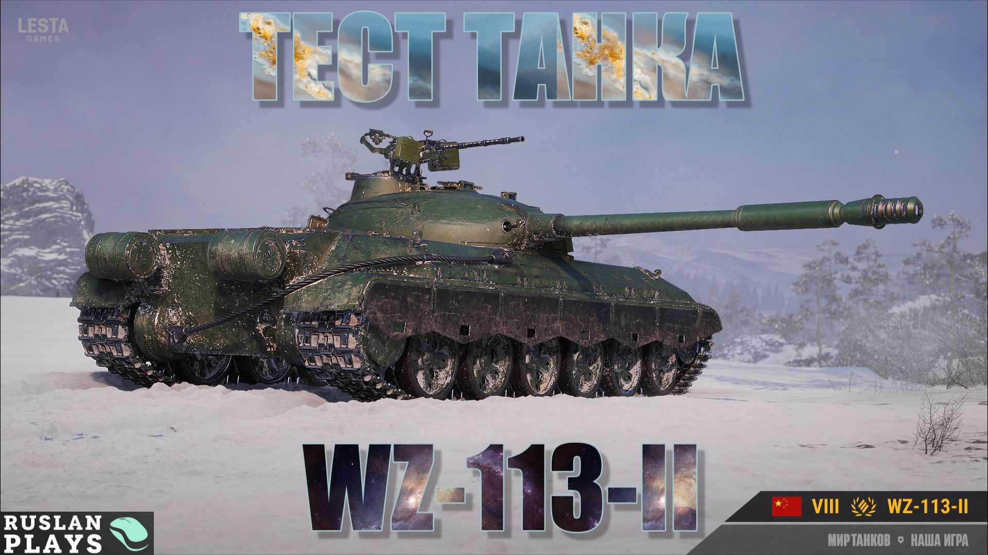 ТЕСТ ТАНКА 🔥 WZ-113-II смотреть онлайн