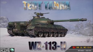 ТЕСТ ТАНКА 🔥 WZ-113-II