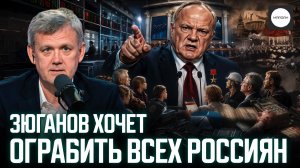 ЗЮГАНОВ ХОЧЕТ ОГРАБИТЬ ВСЕХ РОССИЯН