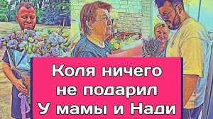 Самвел Адамян КОЛЯ НИЧЕГО НЕ ПОДАРИЛ. У МАМЫ С НАДЕЙ