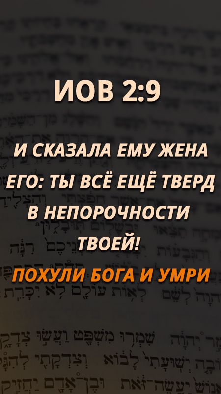 Иов 2:9 …Похули Бога и умри смотреть онлайн