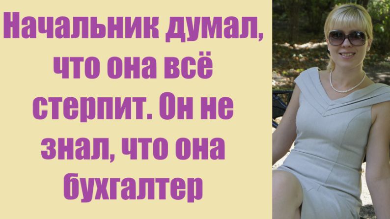 Истории из жизни | Аудио рассказы | Начальник думал, что она всё стерпит. Он не  | Жизненные истории