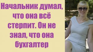 Истории из жизни | Аудио рассказы | Начальник думал, что она всё стерпит. Он не  | Жизненные истории
