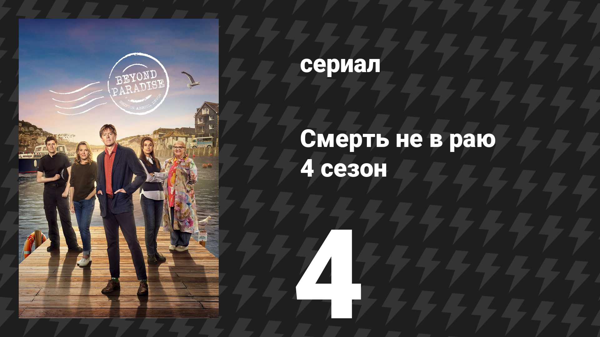 Смерть не в раю 4 сезон 4 серия (сериал, 2026)