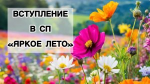 Вступление в СП «Яркое лето»