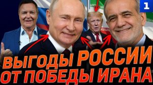 Выгоды России от победы Ирана